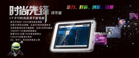 8寸LANYU藍(lán)宇LY-810平板電腦震撼上市 推動計(jì)算機(jī)軟硬件技術(shù)開發(fā)新浪潮