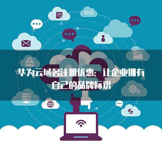 互聯(lián)網(wǎng)域名注冊服務(wù) 數(shù)字時代的門牌與身份標(biāo)識